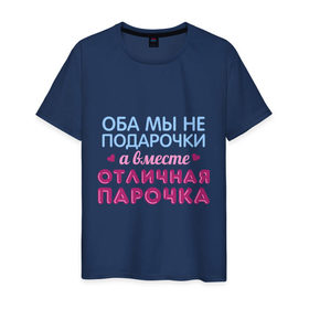 Мужская футболка хлопок с принтом Отличная парочка в Санкт-Петербурге, 100% хлопок | прямой крой, круглый вырез горловины, длина до линии бедер, слегка спущенное плечо. | влюбленные | оба мы не подарочки | отличная парочка | пара | подарок