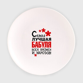 Тарелка 3D с принтом Самая лучшая бабуля в Санкт-Петербурге, фарфор | диаметр - 210 мм
диаметр для нанесения принта - 120 мм | бабушка | всех времен и народов