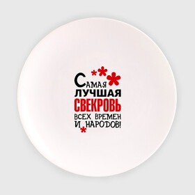 Тарелка 3D с принтом Самая лучшая свекровь, в Санкт-Петербурге, фарфор | диаметр - 210 мм
диаметр для нанесения принта - 120 мм | идеи подарков | самая лучшая | самая лучшая свекровь | свекровь | тещи и свекры
