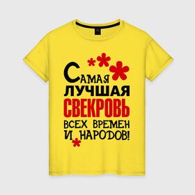 Женская футболка хлопок с принтом Самая лучшая свекровь, в Санкт-Петербурге, 100% хлопок | прямой крой, круглый вырез горловины, длина до линии бедер, слегка спущенное плечо | идеи подарков | самая лучшая | самая лучшая свекровь | свекровь | тещи и свекры