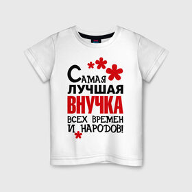 Детская футболка хлопок с принтом Самая лучшая внучка в Санкт-Петербурге, 100% хлопок | круглый вырез горловины, полуприлегающий силуэт, длина до линии бедер | внучка | самая лучшая | самая лучшая внучка | самые лучшие детки