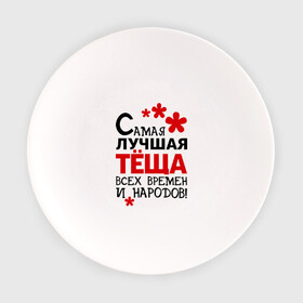 Тарелка с принтом Самая лучшая тёща в Санкт-Петербурге, фарфор | диаметр - 210 мм
диаметр для нанесения принта - 120 мм | идеи подарков | самая лучшая | самая лучшая тёща | тёща | тещи и свекры