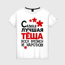 Женская футболка хлопок с принтом Самая лучшая тёща в Санкт-Петербурге, 100% хлопок | прямой крой, круглый вырез горловины, длина до линии бедер, слегка спущенное плечо | идеи подарков | самая лучшая | самая лучшая тёща | тёща | тещи и свекры