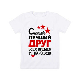 Детская футболка хлопок с принтом Самый лучший друг в Санкт-Петербурге, 100% хлопок | круглый вырез горловины, полуприлегающий силуэт, длина до линии бедер | друг | идеи подарков | мужик | парень | самый лучший | самый лучший друг