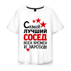 Мужская футболка хлопок Oversize с принтом Самый лучший сосед в Санкт-Петербурге, 100% хлопок | свободный крой, круглый ворот, “спинка” длиннее передней части | Тематика изображения на принте: идеи подарков | лучший сосед | самый | самый лучший сосед