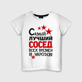 Детская футболка хлопок с принтом Самый лучший сосед в Санкт-Петербурге, 100% хлопок | круглый вырез горловины, полуприлегающий силуэт, длина до линии бедер | идеи подарков | лучший сосед | самый | самый лучший сосед