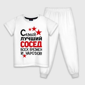 Детская пижама хлопок с принтом Самый лучший сосед в Санкт-Петербурге, 100% хлопок |  брюки и футболка прямого кроя, без карманов, на брюках мягкая резинка на поясе и по низу штанин
 | идеи подарков | лучший сосед | самый | самый лучший сосед