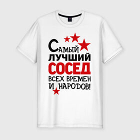 Мужская футболка премиум с принтом Самый лучший сосед в Санкт-Петербурге, 92% хлопок, 8% лайкра | приталенный силуэт, круглый вырез ворота, длина до линии бедра, короткий рукав | Тематика изображения на принте: идеи подарков | лучший сосед | самый | самый лучший сосед