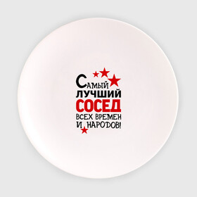 Тарелка с принтом Самый лучший сосед в Санкт-Петербурге, фарфор | диаметр - 210 мм
диаметр для нанесения принта - 120 мм | идеи подарков | лучший сосед | самый | самый лучший сосед