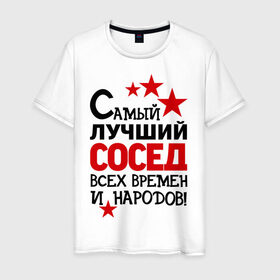 Мужская футболка хлопок с принтом Самый лучший сосед в Санкт-Петербурге, 100% хлопок | прямой крой, круглый вырез горловины, длина до линии бедер, слегка спущенное плечо. | идеи подарков | лучший сосед | самый | самый лучший сосед
