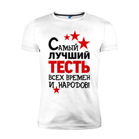 Мужская футболка премиум с принтом Самый лучший тесть в Санкт-Петербурге, 92% хлопок, 8% лайкра | приталенный силуэт, круглый вырез ворота, длина до линии бедра, короткий рукав | идеи подарков | самый лучший тесть | свадьба | тесть