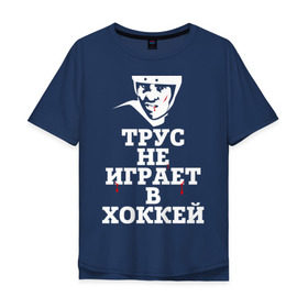 Мужская футболка хлопок Oversize с принтом Трус не играет в хоккей в Санкт-Петербурге, 100% хлопок | свободный крой, круглый ворот, “спинка” длиннее передней части | играет в хоккей | спорт | трус не играет в хоккей | хоккей