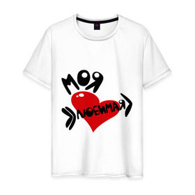 Мужская футболка хлопок с принтом Моя любимая в Санкт-Петербурге, 100% хлопок | прямой крой, круглый вырез горловины, длина до линии бедер, слегка спущенное плечо. | Тематика изображения на принте: 14 февраля | для двоих | любовь | моя любимая | парные | сердца | сердце