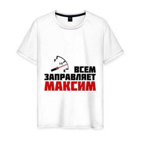 Мужская футболка хлопок с принтом Заправляет Максим в Санкт-Петербурге, 100% хлопок | прямой крой, круглый вырез горловины, длина до линии бедер, слегка спущенное плечо. | заправлять | максим | топливо