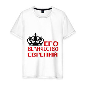 Мужская футболка хлопок с принтом Величество Евгений в Санкт-Петербурге, 100% хлопок | прямой крой, круглый вырез горловины, длина до линии бедер, слегка спущенное плечо. | величество | величество евгений | евгений | женя. имена | корона