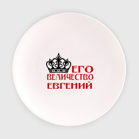Тарелка с принтом Величество Евгений в Санкт-Петербурге, фарфор | диаметр - 210 мм
диаметр для нанесения принта - 120 мм | Тематика изображения на принте: величество | величество евгений | евгений | женя. имена | корона