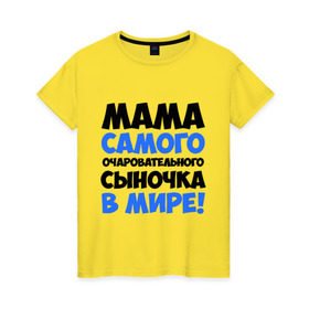 Женская футболка хлопок с принтом Мама очаровательного сыночка в Санкт-Петербурге, 100% хлопок | прямой крой, круглый вырез горловины, длина до линии бедер, слегка спущенное плечо | для всей семьи | мама | мама очаровательного сыночка | подарки | семья
