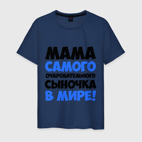 Мужская футболка хлопок с принтом Мама очаровательного сыночка в Санкт-Петербурге, 100% хлопок | прямой крой, круглый вырез горловины, длина до линии бедер, слегка спущенное плечо. | для всей семьи | мама | мама очаровательного сыночка | подарки | семья