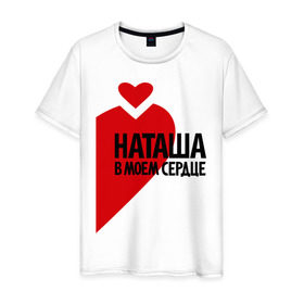 Мужская футболка хлопок с принтом Наташа в моем сердце в Санкт-Петербурге, 100% хлопок | прямой крой, круглый вырез горловины, длина до линии бедер, слегка спущенное плечо. | имена | любовь | наталья | наташа | наташа в моем сердце | сердце