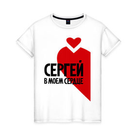 Женская футболка хлопок с принтом Сергей в моем сердце в Санкт-Петербурге, 100% хлопок | прямой крой, круглый вырез горловины, длина до линии бедер, слегка спущенное плечо | в моем сердце | имена | любовь | сердце | серёга | серый