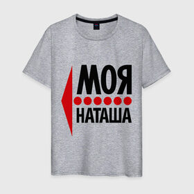 Мужская футболка хлопок с принтом Моя Наташа в Санкт-Петербурге, 100% хлопок | прямой крой, круглый вырез горловины, длина до линии бедер, слегка спущенное плечо. | имена | любовь | моя | моя наташа | наталья