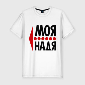 Мужская футболка премиум с принтом Моя Надя в Санкт-Петербурге, 92% хлопок, 8% лайкра | приталенный силуэт, круглый вырез ворота, длина до линии бедра, короткий рукав | имена | любовь | моя | моя надя | надежда | надя | сердце