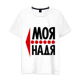 Мужская футболка хлопок с принтом Моя Надя в Санкт-Петербурге, 100% хлопок | прямой крой, круглый вырез горловины, длина до линии бедер, слегка спущенное плечо. | Тематика изображения на принте: имена | любовь | моя | моя надя | надежда | надя | сердце
