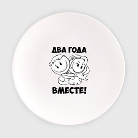 Тарелка с принтом 2 года вместе в Санкт-Петербурге, фарфор | диаметр - 210 мм
диаметр для нанесения принта - 120 мм | 2 года вместе | влюбленным | день святого валентина | идеи подарков | любовь