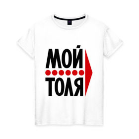 Женская футболка хлопок с принтом Мой Толя в Санкт-Петербурге, 100% хлопок | прямой крой, круглый вырез горловины, длина до линии бедер, слегка спущенное плечо | имена | любовь | мой | мой толя | толик | толя