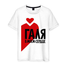 Мужская футболка хлопок с принтом Галя в моем сердце в Санкт-Петербурге, 100% хлопок | прямой крой, круглый вырез горловины, длина до линии бедер, слегка спущенное плечо. | галина | галя в моем сердце | имена | любовь | сердце