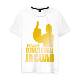Мужская футболка хлопок с принтом Гордый владелец Jaguar (gold) в Санкт-Петербурге, 100% хлопок | прямой крой, круглый вырез горловины, длина до линии бедер, слегка спущенное плечо. | Тематика изображения на принте: jaguar | владелец | гонки | гордый | гордый владелец jaguar gold | машинки | тачки