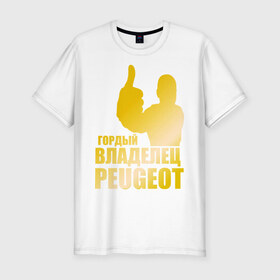 Мужская футболка премиум с принтом Гордый владелец Peugeot (gold) в Санкт-Петербурге, 92% хлопок, 8% лайкра | приталенный силуэт, круглый вырез ворота, длина до линии бедра, короткий рукав | Тематика изображения на принте: 