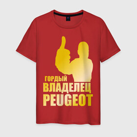 Мужская футболка хлопок с принтом Гордый владелец Peugeot (gold) в Санкт-Петербурге, 100% хлопок | прямой крой, круглый вырез горловины, длина до линии бедер, слегка спущенное плечо. | 