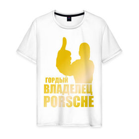 Мужская футболка хлопок с принтом Гордый владелец Porsche (gold) в Санкт-Петербурге, 100% хлопок | прямой крой, круглый вырез горловины, длина до линии бедер, слегка спущенное плечо. | 