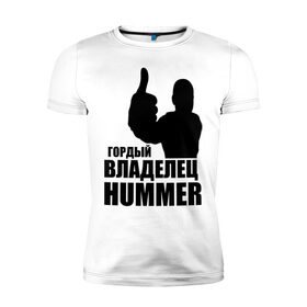 Мужская футболка премиум с принтом Гордый владелец Hummer в Санкт-Петербурге, 92% хлопок, 8% лайкра | приталенный силуэт, круглый вырез ворота, длина до линии бедра, короткий рукав | 