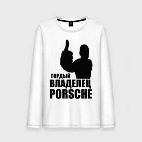 Мужской лонгслив хлопок с принтом Гордый владелец Porsche в Санкт-Петербурге, 100% хлопок |  | 