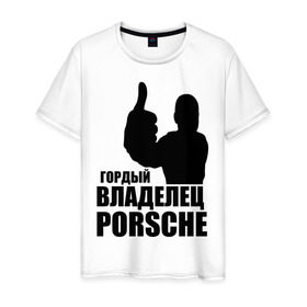 Мужская футболка хлопок с принтом Гордый владелец Porsche в Санкт-Петербурге, 100% хлопок | прямой крой, круглый вырез горловины, длина до линии бедер, слегка спущенное плечо. | 