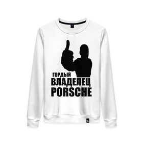 Женский свитшот хлопок с принтом Гордый владелец Porsche в Санкт-Петербурге, 100% хлопок | прямой крой, круглый вырез, на манжетах и по низу широкая трикотажная резинка  | 
