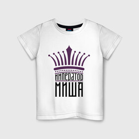Детская футболка хлопок с принтом Император Миша в Санкт-Петербурге, 100% хлопок | круглый вырез горловины, полуприлегающий силуэт, длина до линии бедер | имена | император миша | король | корона | михаил | мишутка | царь