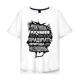 Мужская футболка хлопок Oversize с принтом Мужчина - лучшее для женщины в Санкт-Петербурге, 100% хлопок | свободный крой, круглый ворот, “спинка” длиннее передней части | 