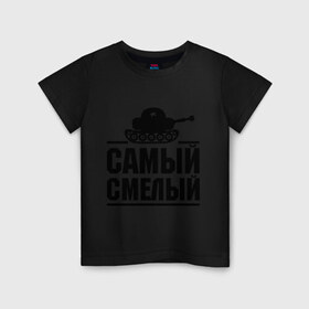 Детская футболка хлопок с принтом Самый смелый в Санкт-Петербурге, 100% хлопок | круглый вырез горловины, полуприлегающий силуэт, длина до линии бедер | звезда | мужик | мужчина | парень | самый смелый | смелость | танк