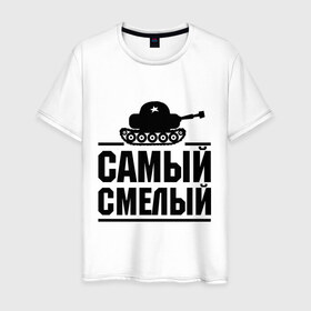 Мужская футболка хлопок с принтом Самый смелый в Санкт-Петербурге, 100% хлопок | прямой крой, круглый вырез горловины, длина до линии бедер, слегка спущенное плечо. | звезда | мужик | мужчина | парень | самый смелый | смелость | танк