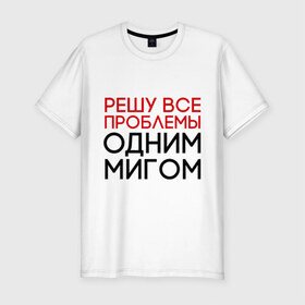Мужская футболка премиум с принтом Решу все проблемы в Санкт-Петербурге, 92% хлопок, 8% лайкра | приталенный силуэт, круглый вырез ворота, длина до линии бедра, короткий рукав | Тематика изображения на принте: герой | одним мигом | проблема | решение проблем | решу все проблемы