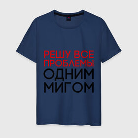 Мужская футболка хлопок с принтом Решу все проблемы в Санкт-Петербурге, 100% хлопок | прямой крой, круглый вырез горловины, длина до линии бедер, слегка спущенное плечо. | герой | одним мигом | проблема | решение проблем | решу все проблемы