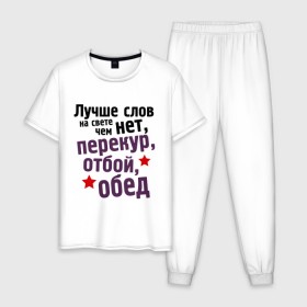Мужская пижама хлопок с принтом Перекур, отбой, обед в Санкт-Петербурге, 100% хлопок | брюки и футболка прямого кроя, без карманов, на брюках мягкая резинка на поясе и по низу штанин
 | 23 февраля | мужчина | обед | отбой | перекур | подарок военному | подарок мужчине | подарок на 23 февраля