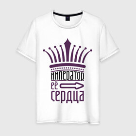 Мужская футболка хлопок с принтом Император её сердца в Санкт-Петербурге, 100% хлопок | прямой крой, круглый вырез горловины, длина до линии бедер, слегка спущенное плечо. | 