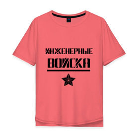 Мужская футболка хлопок Oversize с принтом Инженерные войска в Санкт-Петербурге, 100% хлопок | свободный крой, круглый ворот, “спинка” длиннее передней части | войска | звезда | ив | инженерные войска | инженеры | надпись