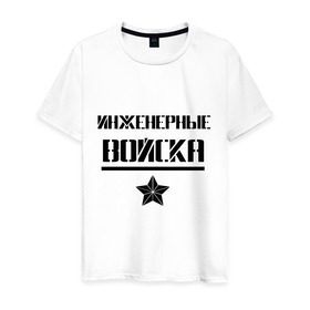 Мужская футболка хлопок с принтом Инженерные войска в Санкт-Петербурге, 100% хлопок | прямой крой, круглый вырез горловины, длина до линии бедер, слегка спущенное плечо. | войска | звезда | ив | инженерные войска | инженеры | надпись