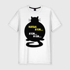 Мужская футболка премиум с принтом Когда я ем в Санкт-Петербурге, 92% хлопок, 8% лайкра | приталенный силуэт, круглый вырез ворота, длина до линии бедра, короткий рукав | киса | когда я ем | кот | котик | кошки | прикольные картинки