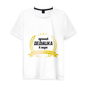Мужская футболка хлопок с принтом Лучший дедушка в мире в Санкт-Петербурге, 100% хлопок | прямой крой, круглый вырез горловины, длина до линии бедер, слегка спущенное плечо. | дедуля | награда